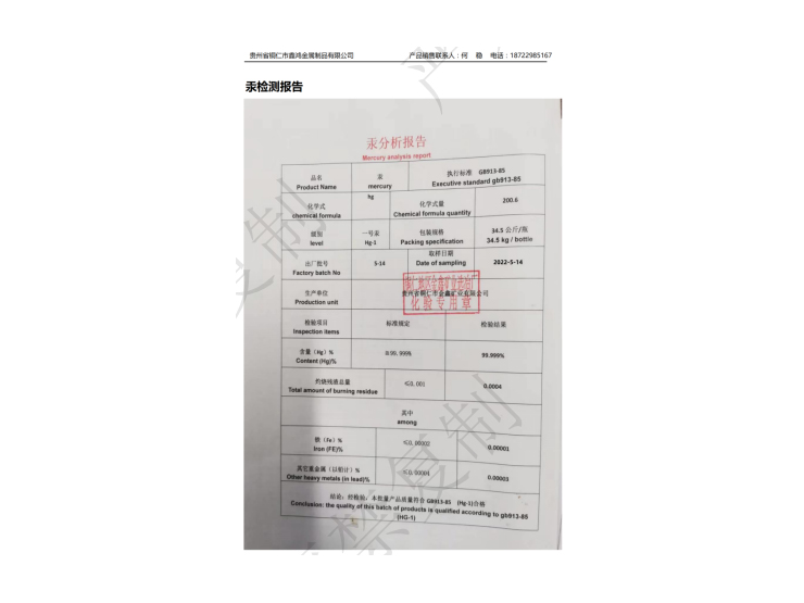 汞檢測(cè)報(bào)告